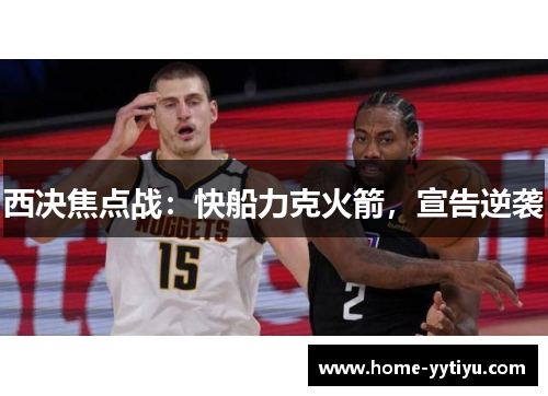 西决焦点战：快船力克火箭，宣告逆袭