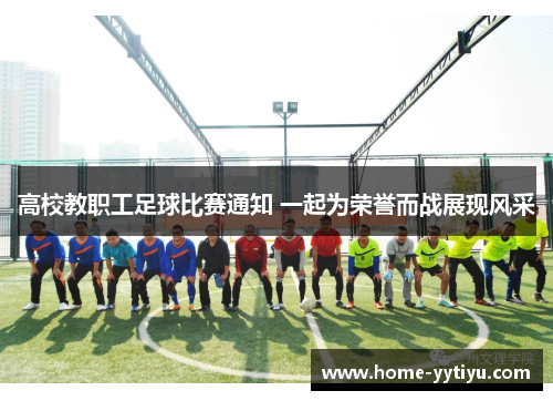 高校教职工足球比赛通知 一起为荣誉而战展现风采