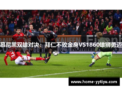 慕尼黑双雄对决：拜仁不败金身VS1860雄狮勇迈