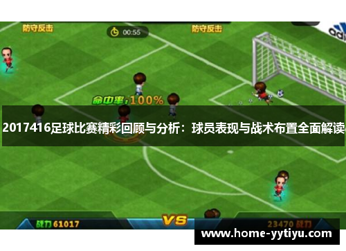 2017416足球比赛精彩回顾与分析：球员表现与战术布置全面解读