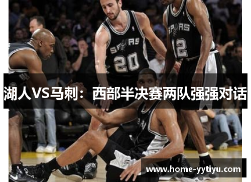 湖人VS马刺：西部半决赛两队强强对话