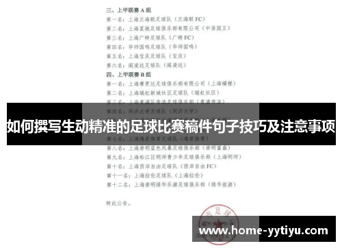如何撰写生动精准的足球比赛稿件句子技巧及注意事项