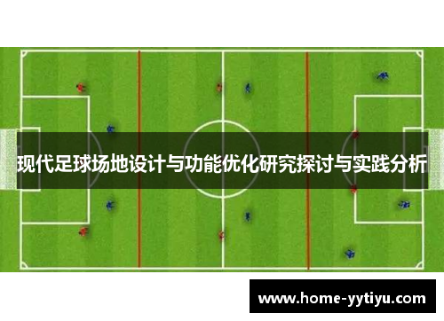 现代足球场地设计与功能优化研究探讨与实践分析