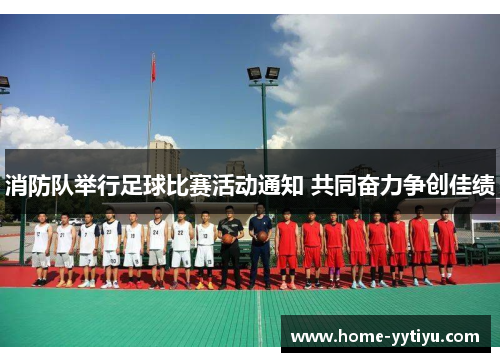 消防队举行足球比赛活动通知 共同奋力争创佳绩