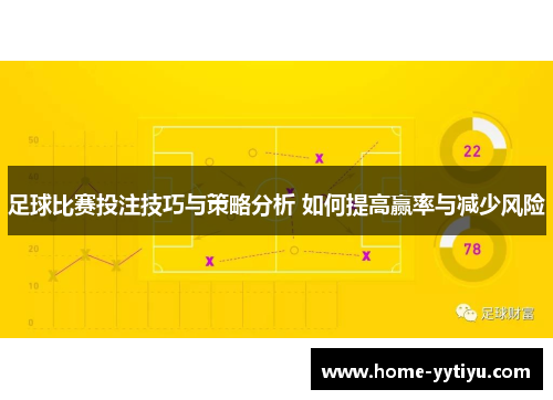 足球比赛投注技巧与策略分析 如何提高赢率与减少风险
