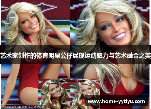 艺术家创作的体育明星公仔展现运动魅力与艺术融合之美