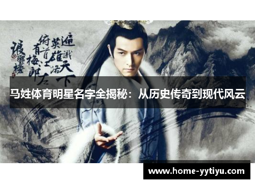 马姓体育明星名字全揭秘：从历史传奇到现代风云