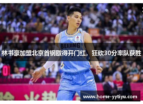 林书豪加盟北京首钢取得开门红，狂砍30分率队获胜