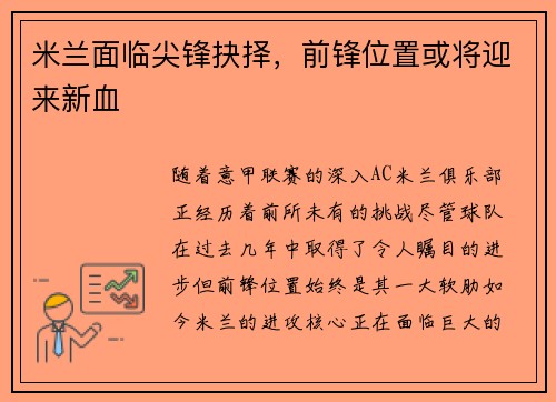 米兰面临尖锋抉择，前锋位置或将迎来新血