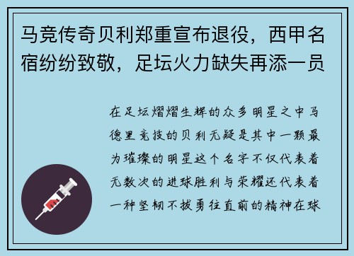 马竞传奇贝利郑重宣布退役，西甲名宿纷纷致敬，足坛火力缺失再添一员