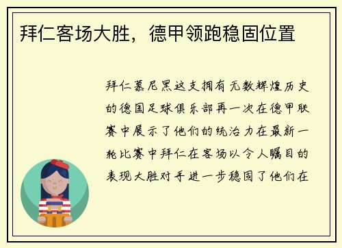 拜仁客场大胜，德甲领跑稳固位置