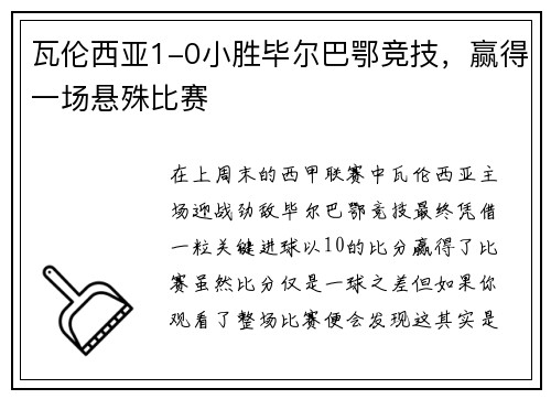 瓦伦西亚1-0小胜毕尔巴鄂竞技，赢得一场悬殊比赛