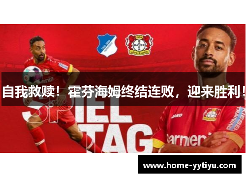 自我救赎！霍芬海姆终结连败，迎来胜利！