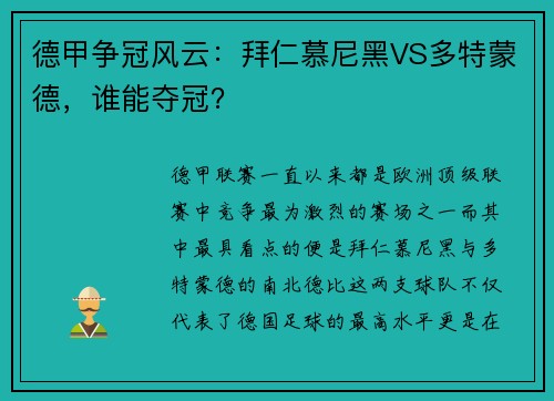 德甲争冠风云：拜仁慕尼黑VS多特蒙德，谁能夺冠？