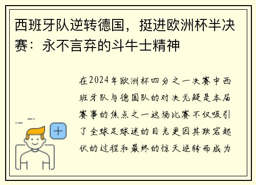 西班牙队逆转德国，挺进欧洲杯半决赛：永不言弃的斗牛士精神