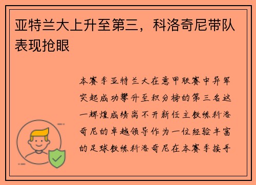 亚特兰大上升至第三，科洛奇尼带队表现抢眼