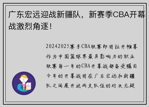 广东宏远迎战新疆队，新赛季CBA开幕战激烈角逐！