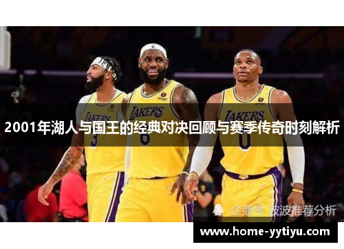 2001年湖人与国王的经典对决回顾与赛季传奇时刻解析