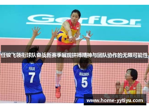 任骏飞领衔球队奋战新赛季展现拼搏精神与团队协作的无限可能性