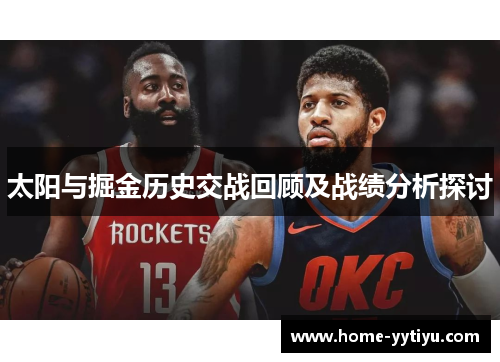太阳与掘金历史交战回顾及战绩分析探讨