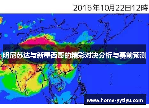 明尼苏达与新墨西哥的精彩对决分析与赛前预测