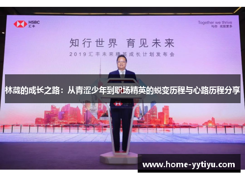 林葳的成长之路：从青涩少年到职场精英的蜕变历程与心路历程分享
