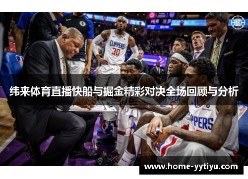 纬来体育直播快船与掘金精彩对决全场回顾与分析