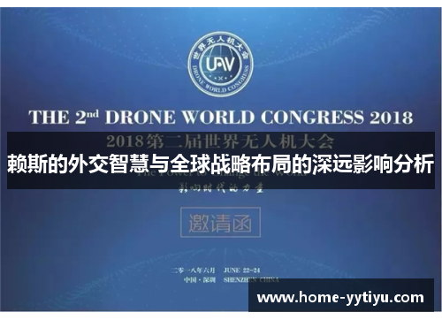 赖斯的外交智慧与全球战略布局的深远影响分析
